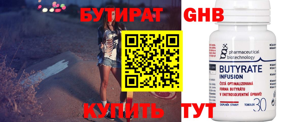 Бутират  Бутират бутандиол  Вход с VPN  Краснодар 