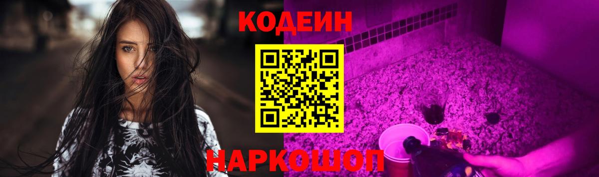 Codein напиток Lean (лин)  Вход с VPN  Codein Purple Drank  Краснодар 